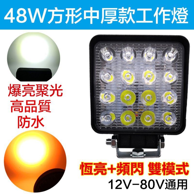 【熱賣款】新貨免運27W 48W 12V 24V LED照明改裝 LED工作燈 探照燈 照輪燈 卡車 挖土機 防水 H