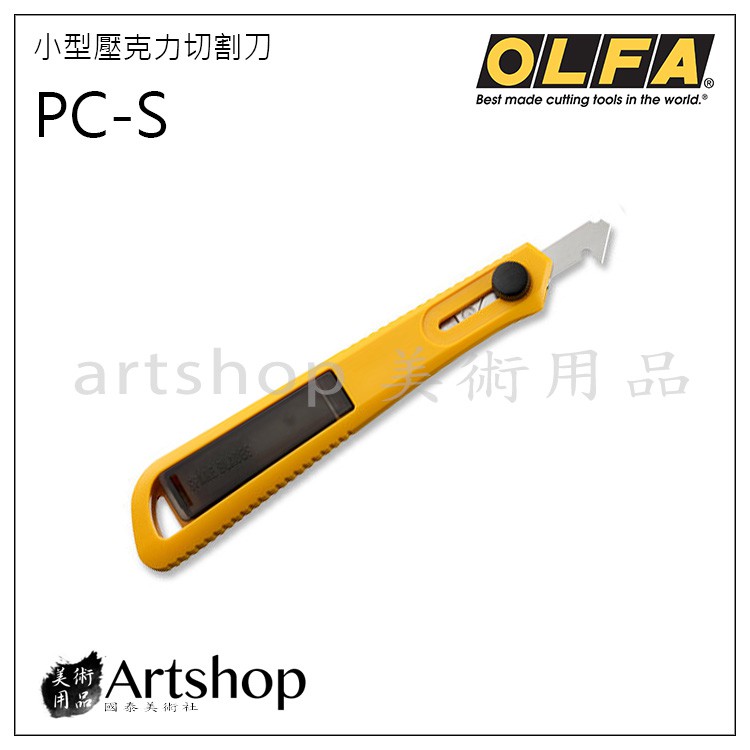 【Artshop美術用品】日本 OLFA 小型壓克力切割刀 PC-S