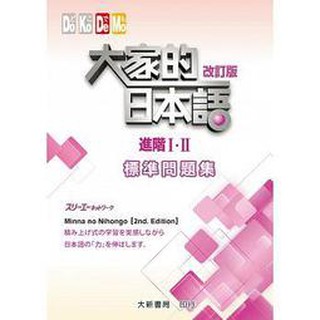 [大新~書本熊]大家的日本語 進階Ⅰ・Ⅱ 改訂版 標準問題集：9789863211228<書本熊書屋>