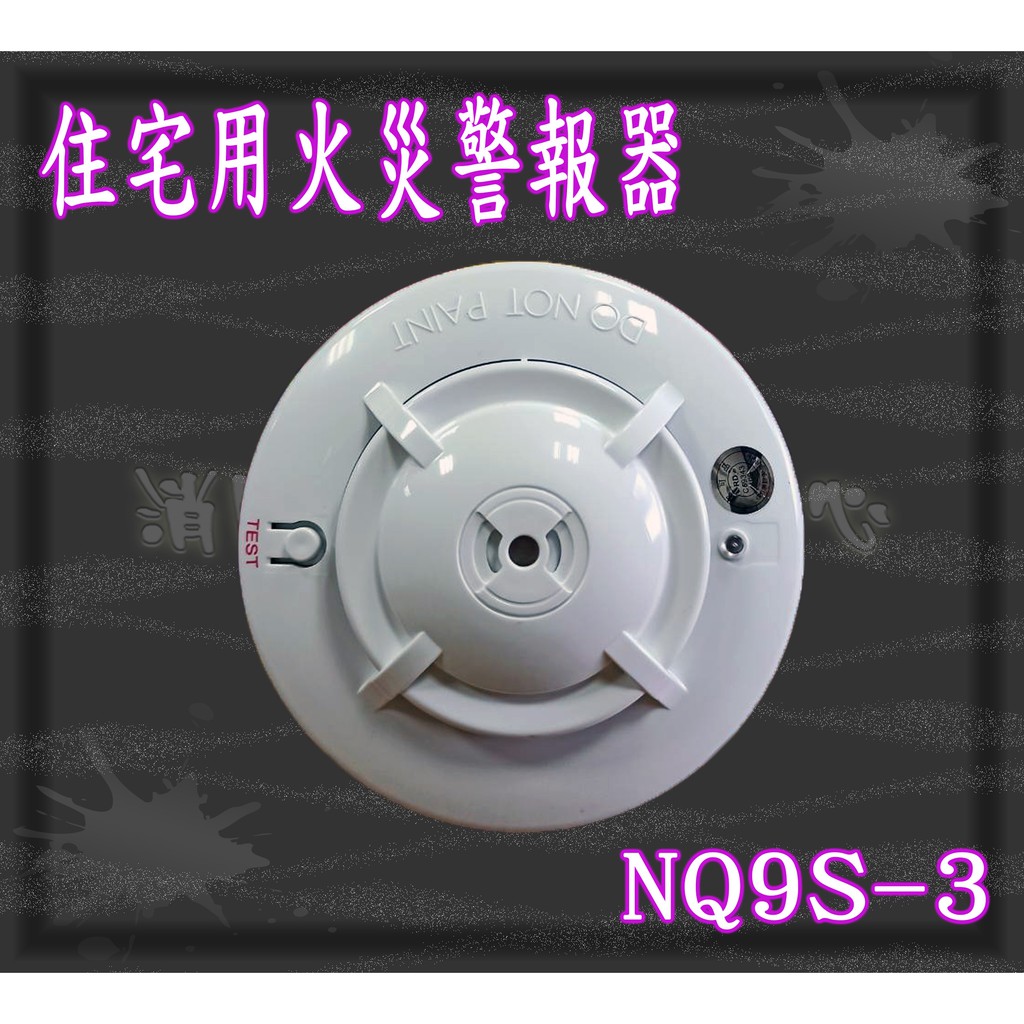 消防器材批發門市 獨立式偵煙警報器可接 110V 電源 9V 有nc/no接點 NQ9S-3 住宅用火災警報器 消防認證