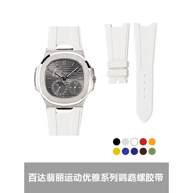 適用PP百達翡麗優雅手錶帶膠帶氟膠帶鸚鵡螺錶帶短版女5712 5711