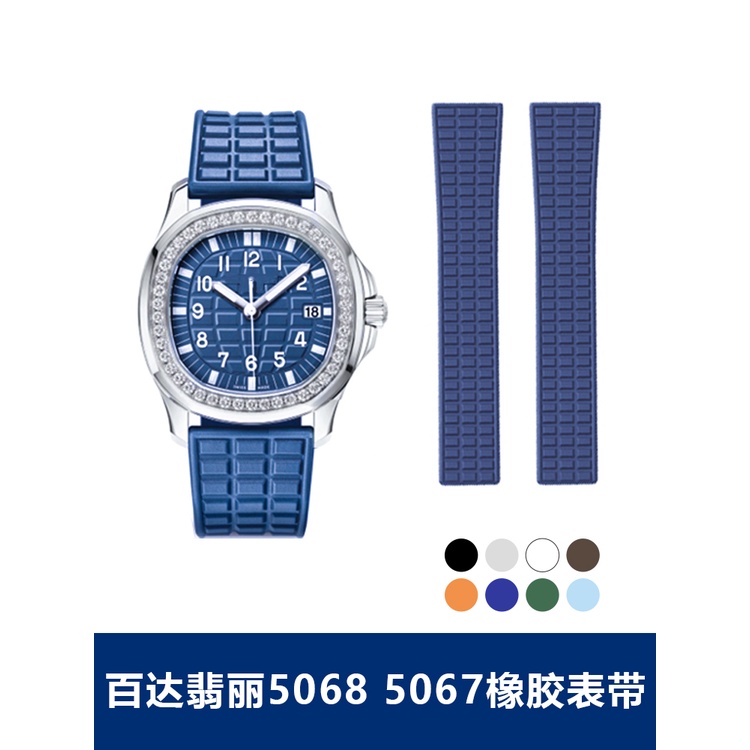 適用於百達翡麗手雷錶帶PP膠帶優質防水氟膠帶5067A 5068R橡膠帶