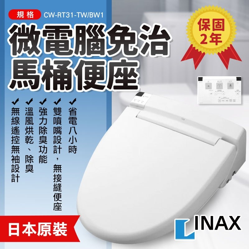 送5% 蝦幣 可刷卡 可分期 日本製 INAX 伊奈 CW-RT31-TW/BW1 免治馬桶 遙控型 除臭 烘乾