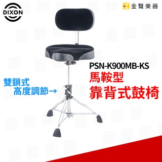 Dixon / PSN-12MB 馬鞍型靠背式鼓椅【金聲樂器】