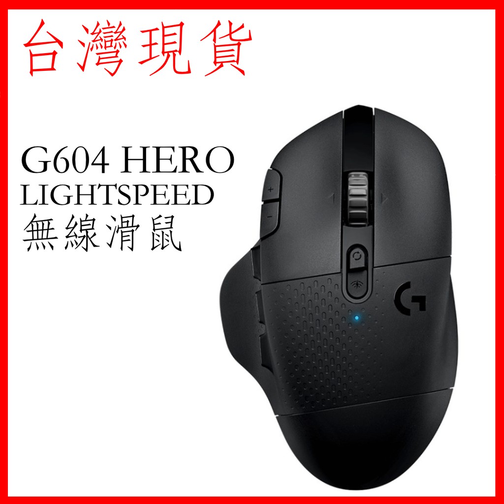 台灣現貨 羅技 G604 HERO LIGHTSPEED 無線遊戲滑鼠  無線電競滑鼠