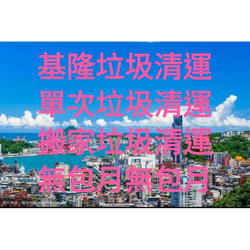 垃圾清運垃圾清運基隆垃圾清運費用垃圾清運費用基隆清運垃圾清運垃圾基隆垃圾處理垃圾處理基隆 蝦皮購物