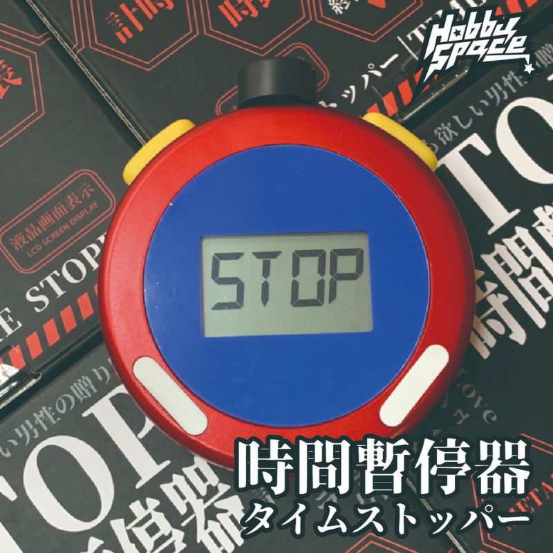 時間停止器stop便宜賣