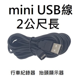 [公司貨] mini USB線 行車紀錄器線 HUD 抬頭顯示器專用線