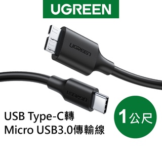 【綠聯】TYPE-C USB-C轉Micro-B 3.0傳輸線 1公尺｜行動硬碟傳輸線｜高速傳輸｜行動硬碟適用｜穩定