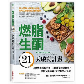 [采實~書本熊]燃脂生酮21天啟動計畫：9789869525688&lt;書本熊書屋&gt;