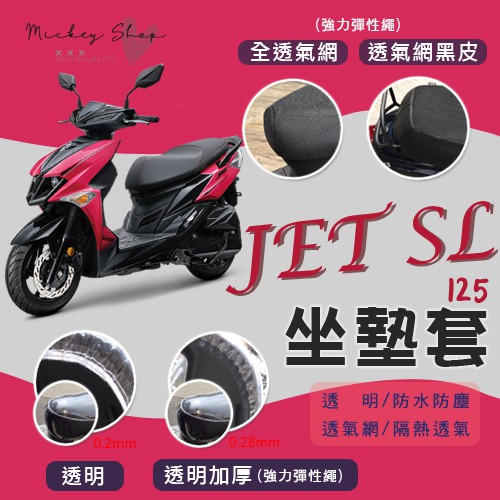 SYM JET SL 125 坐墊隔熱套 / 坐墊套 隔熱 三陽 專用 坐墊套 隔熱 全網 黑皮 透明 防塵 JETSL