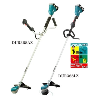 【樂咖工具店】☆含稅價 ☆牧田makita 18V+18V 充電式無刷割草機 空機 DUR368AZ DUR368LZ