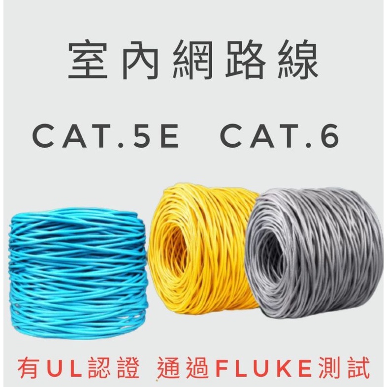 &lt;整箱販售&gt;CAT.6 CAT.5e 網路線 零售 高速網路線 RJ45 UL認證 FLUKE福祿克測試 台灣大廠製造