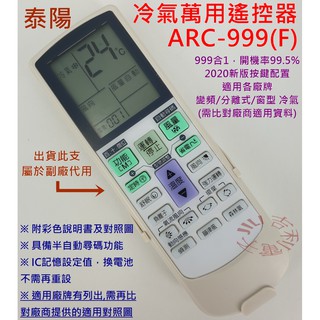 泰陽 TAIYO 冷氣遙控器 ARC-999F 可適用 IR-800A IR-600A (萬用設定型)