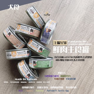 【汪喵星球】快❗️直接降88折 24罐999🔥汪喵星球 犬用無膠鮮肉主食罐《主食🌋狗罐頭》95%高肉量★汪喵星球主食狗罐