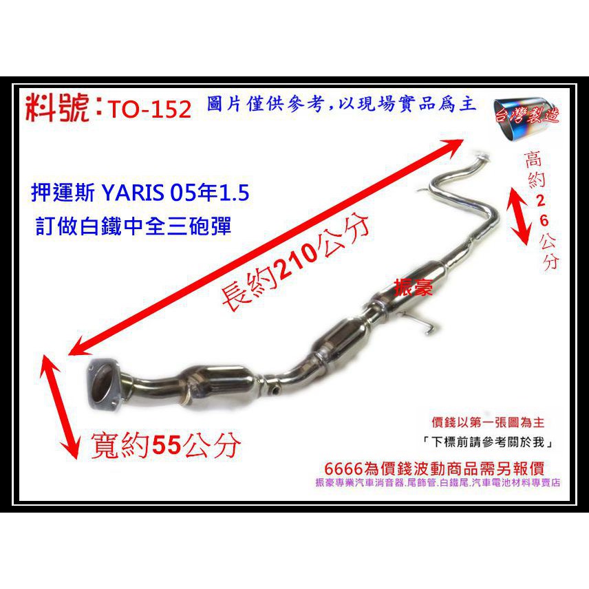 押運斯 YARIS 05年1.5 白鐵 中全 三炮彈 消音器 排氣管 TOYOTA 料號 TO-152 另有現場代客施工