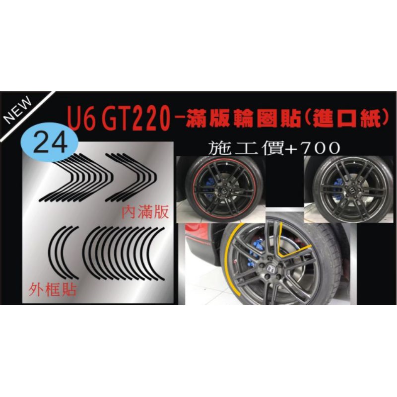 （點精品）LUXGEN U6 GT220 輪框貼 內框 外框 線條貼 車身彩貼