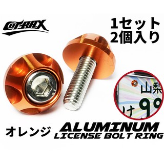 ✿ALFA 車牌 螺絲 CNC 鍛造螺絲 大牌 牌照 牌框 不鏽鋼螺絲 機車牌框 鍍鈦 燒鈦 BWS 勁戰 (圓輪-橘)