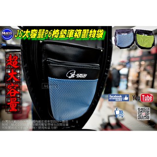麥可倉庫機車精品【JS 大容量 P6 車廂 車箱 置物袋】車廂內袋 內袋 勁戰 BWS 新勁戰 雷霆S JETS G6