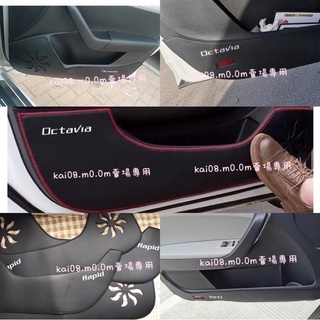 Octavia Fabia Yeti Superb Kodiaq kamiq 皮革 車門 防踢 門板 防踢墊 skoda