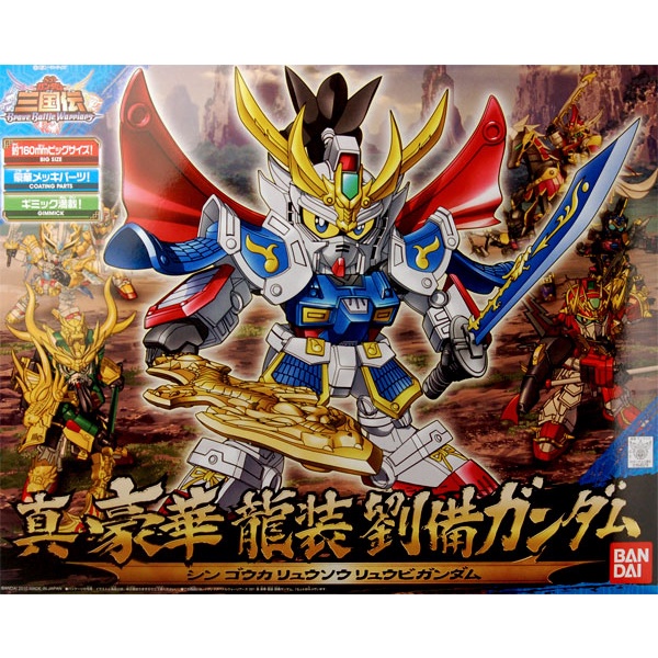 星矢TOY 板橋實體店面 BANDAI 萬代 BB戰士 021 SD三國傳 真豪華龍裝劉備