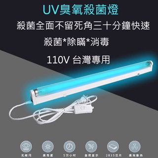 【CP值超高】✕✵▲台灣110V紫外線T5除蟎紫外線燈消毒燈殺菌燈UVC臭氧消毒燈管