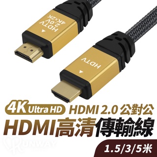 HDMI公對公 HDMI線 2.0版 1.5/3/5M 鋁合金 4K HD 60P 無氧銅 2160P 影音線材