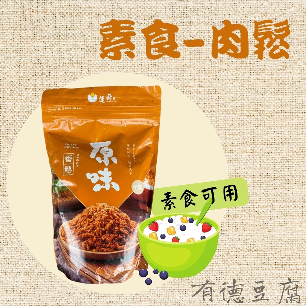 蓮廚-原味香鬆（600g) 全素  肉鬆