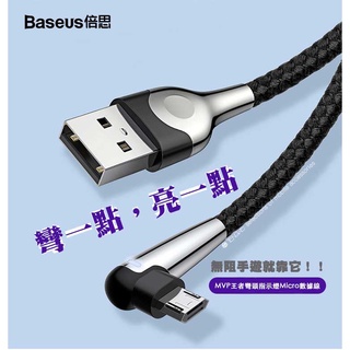 Baseus倍思MVP王者彎頭指示燈Micro數據線