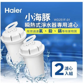 Haier海爾 瞬熱式淨水開飲機 小海豚 淨水濾芯2入 WD251 WD252可用