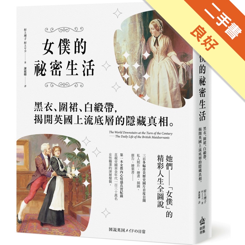 女僕的秘密生活：黑衣、圍裙、白緞帶，揭開英國底層社會的隱藏...