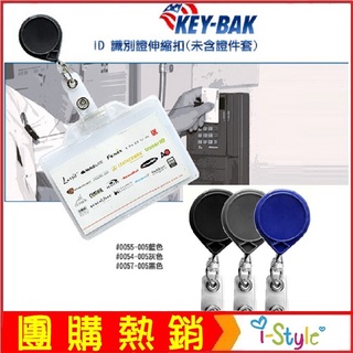 KEY BAK Mini-BAK ID”迷你伸縮器-證件/名牌 扣 (單個販售)【AH31017】i-style居家生活