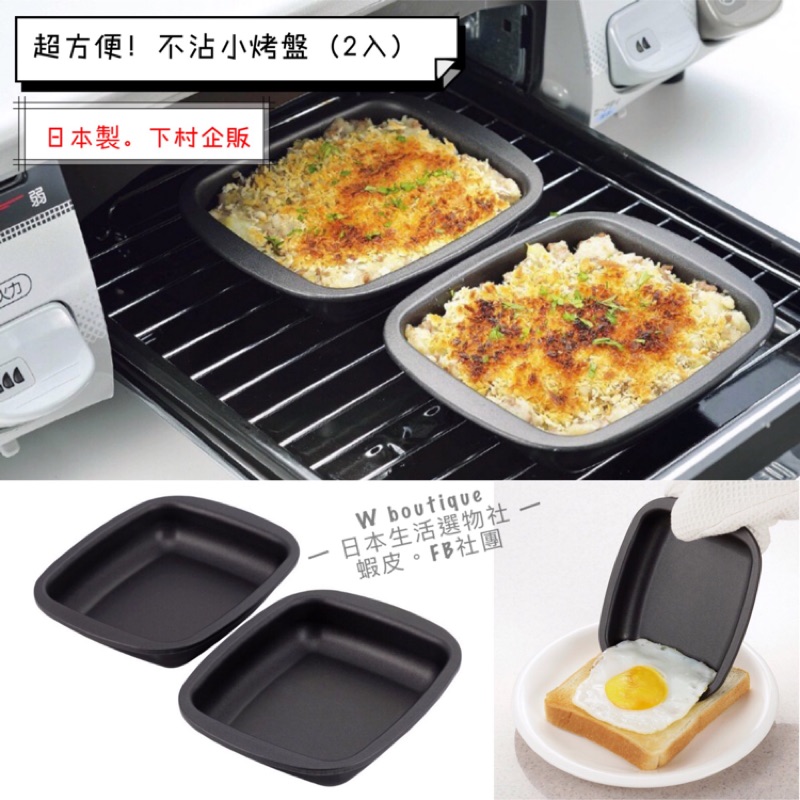 ［現+預］日本製下村企販 燕三条 烤箱專用 不沾鍋烤盤 --2入 阿拉丁烤箱適用小烤盤