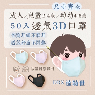 出清特惠🔥達特世3D立體成人、兒童、幼幼醫療口罩50入 口罩 醫療口罩 醫用口罩