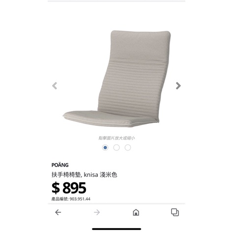 ［二手物品］IKEA poang 扶手椅 椅墊 淺米色