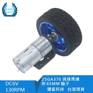 【環島科技】JGA25-370 減速電機 附輪子★全臺現貨★ DC6v-12v 全金屬大力矩齒輪組 可正反轉馬達