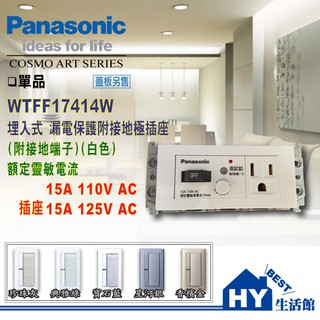 含稅》國際牌 RISNA系列 WTFF17414W 附接地漏電保護插座【搭 國際 星光蓋板 RISNA蓋板 銀邊 金邊】