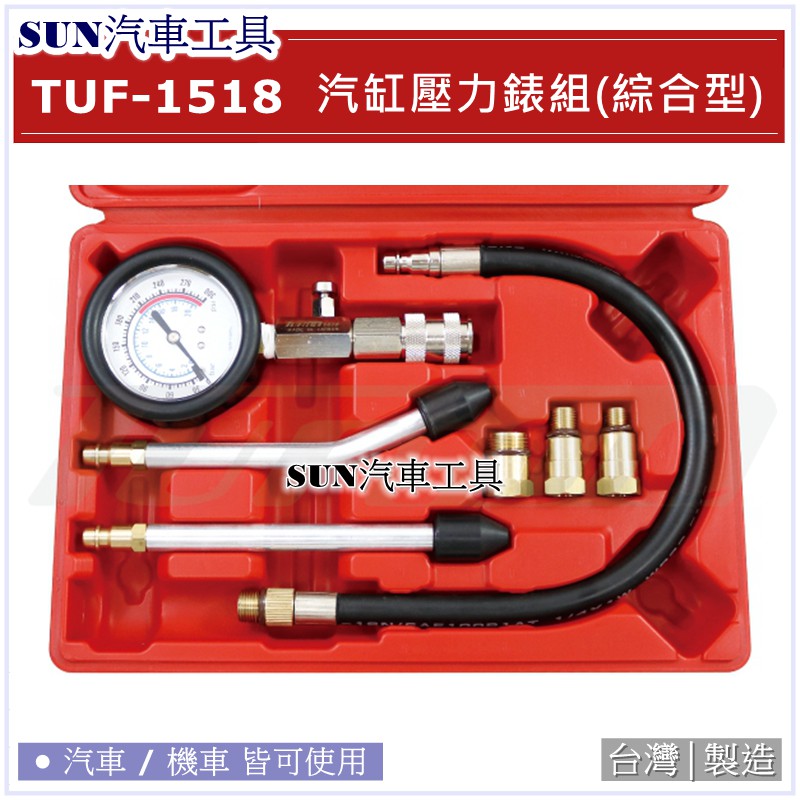 SUN汽車工具 TUF-1518 汽缸壓力錶組 (綜合型) 汽車 機車 引擎 汽缸壓力錶 氣缸壓力錶 缸壓錶