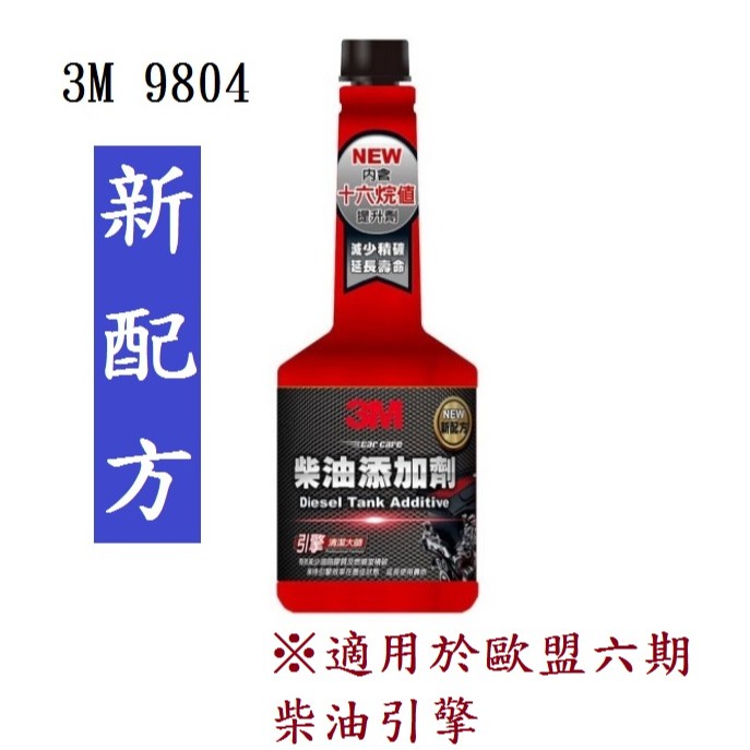 (新配方) 3M 9804 柴油添加劑 柴油精 (內含十六烷值提升劑)