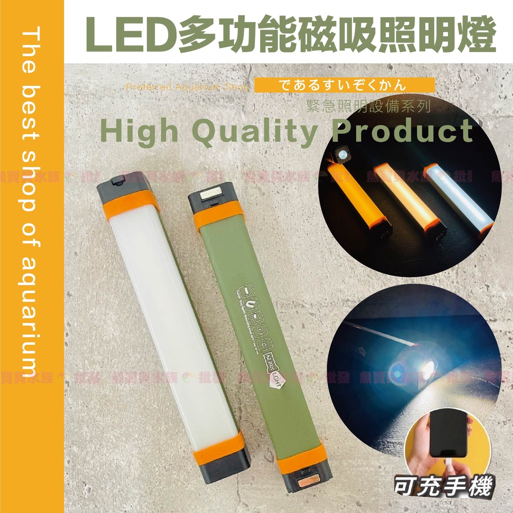 【LED✅磁吸多功能照明燈】 充電燈管 帳篷燈 照明燈 LED燈 保安燈 停電照明 手電筒 小夜燈 露營燈 緊急照明