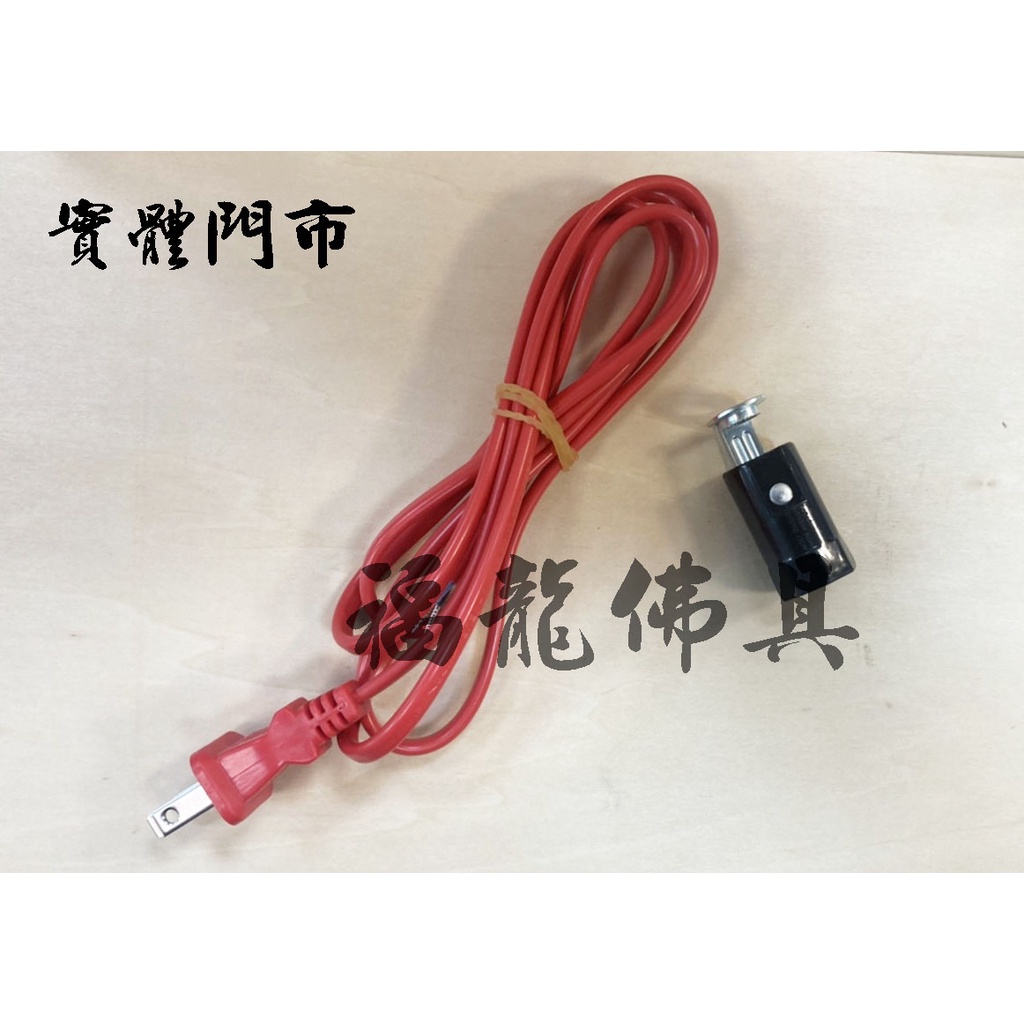 【福龍佛具】神明燈電線安檢合格/神明燈/祖先燈/電珠頭 / 安全電線/5尺/