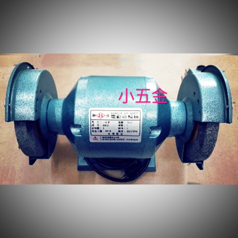 小五金 桌上型 砂輪機#1/4HP 研磨機