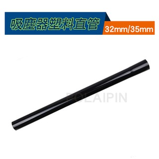 吸塵器塑膠直管 延長管【32mm/35mm】可適用各大品牌 伊萊克斯 飛利浦 日立 國際 飛利浦【VC117】博萊品
