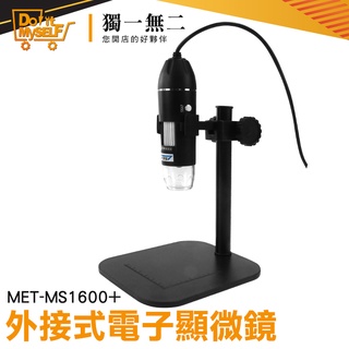 【獨一無二】芯片維修 1600倍 工業顯微鏡 攝影顯微鏡 USB顯微鏡 行動顯微鏡 MET-MS1600+ 手機顯微鏡