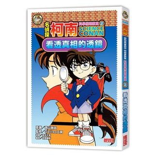 繪本館~三採文化~名偵探柯南科學推理教室2：看透真相的透鏡
