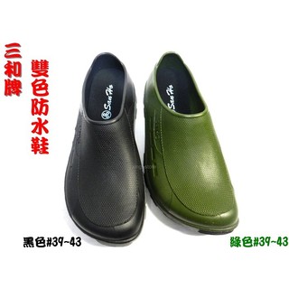 三和牌《 男雙色防水鞋 》雨鞋 雨靴 防水塑膠鞋 臺灣製造~防水 ~工作鞋~廚師鞋~ 園丁鞋 ~ 醫療鞋(黑色)