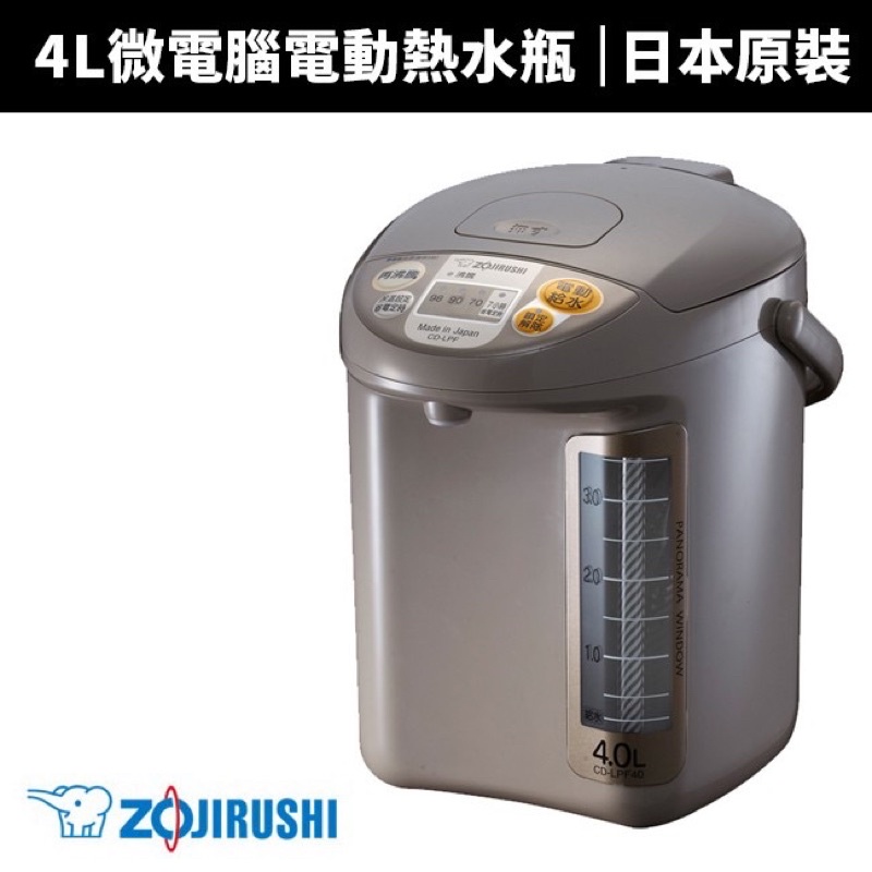 象印日本原裝4L電熱水瓶CD-LPF40