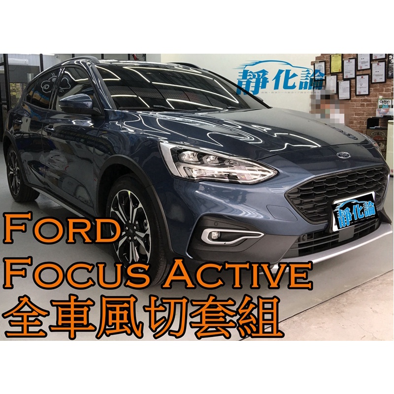 ➔汽車人➔ Ford Focus Active 適用 (全車風切套組) 隔音條 全車隔音套組 汽車隔音條 靜化論 公司貨