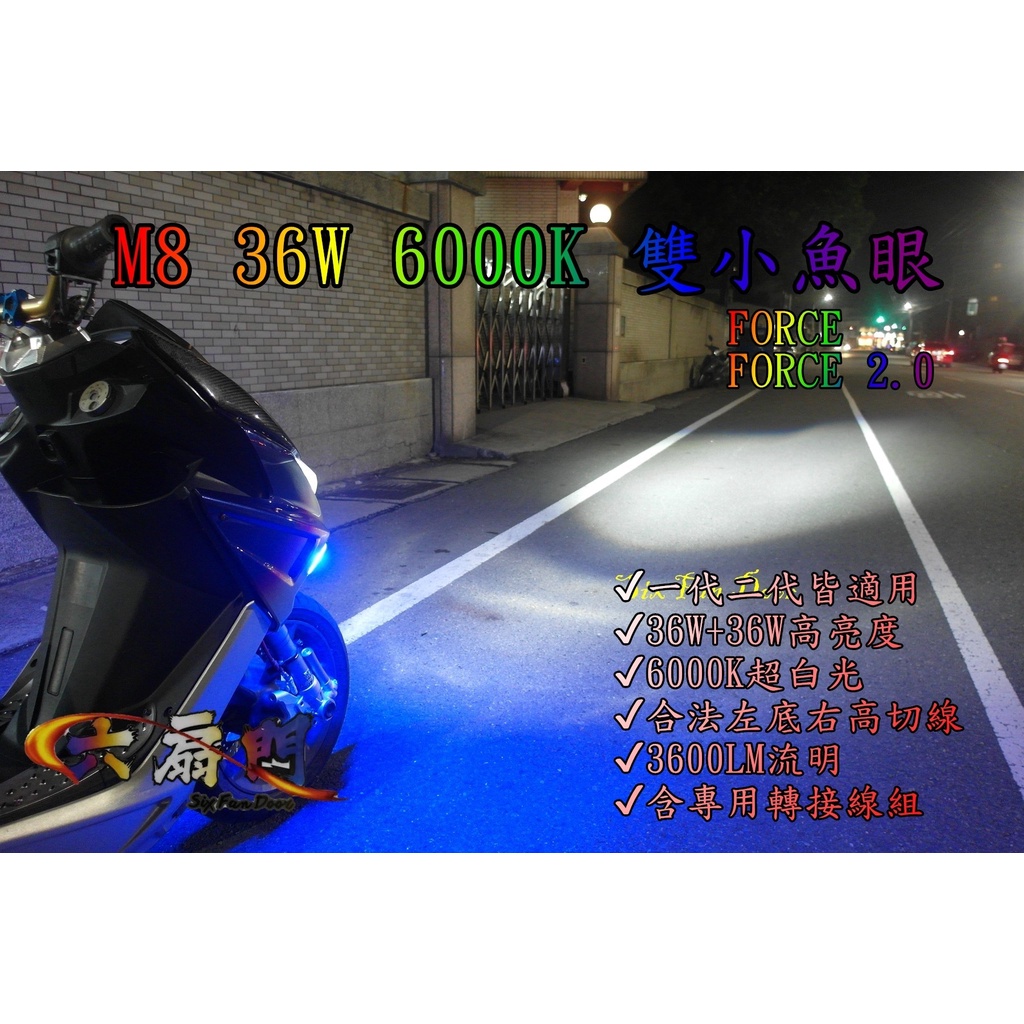 『六扇門』M8 FORCE 2.0 雙魚眼 雙大燈 遠近 H4改H7 小魚眼 LED 大燈 超白光 6000K 雙開