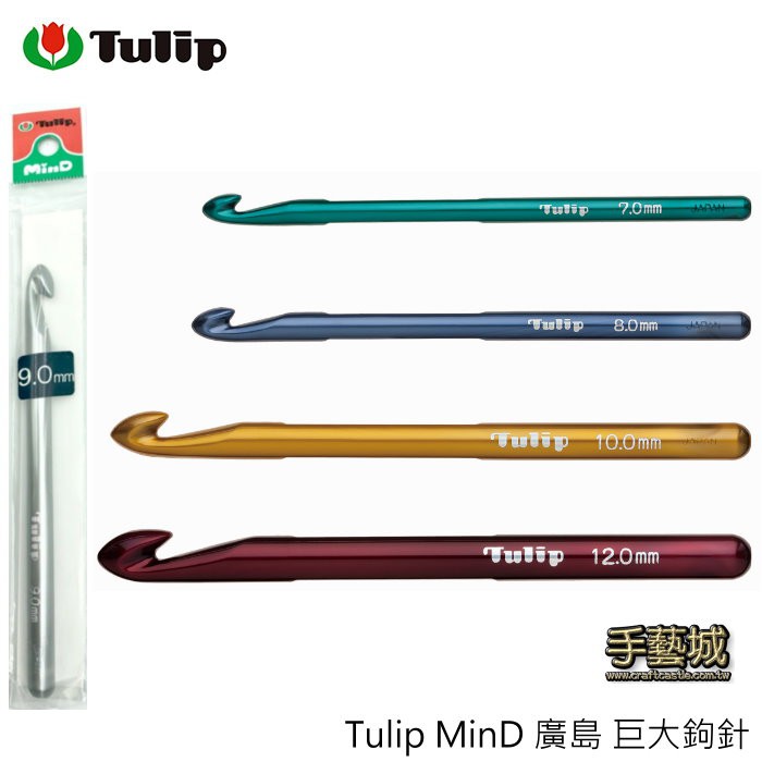 Tulip MinD 廣島 巨大鉤針 7mm 8mm 9mm 10mm 12mm